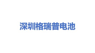 深圳市格瑞普电池有限公司