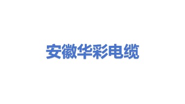 安徽华彩电缆科技有限公司