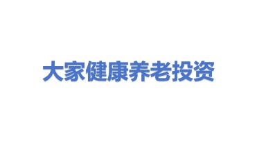 大家健康养老产业投资管理有限责任公司