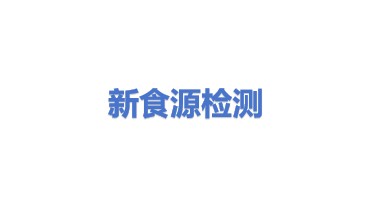 新食源（广州）检测认证有限公司