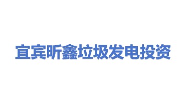 宜宾市昕鑫垃圾发电投资有限公司