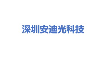 安迪光科技（深圳）有限公司