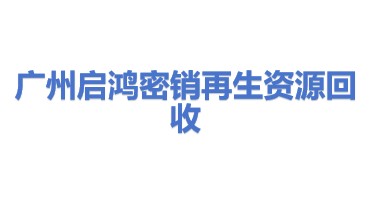 广州启鸿密销再生资源回收有限公司
