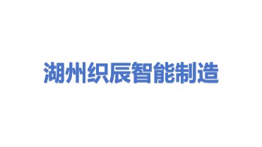 湖州织辰智能制造有限公司