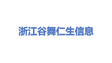 浙江谷舞仁生信息技术有限公司
