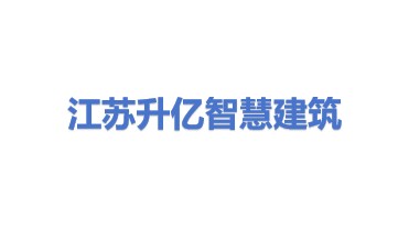 江苏升亿智慧建筑工程有限公司