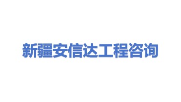 新疆安信达工程咨询有限公司