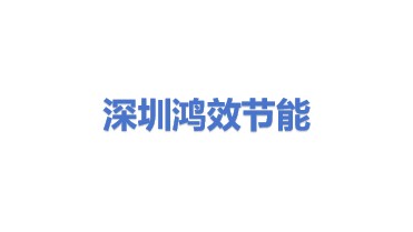 深圳市鸿效节能股份有限公司