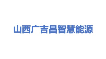 山西广吉昌智慧能源有限公司