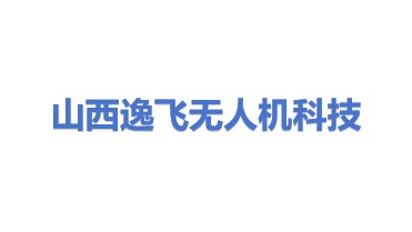 山西逸飞无人机科技有限公司