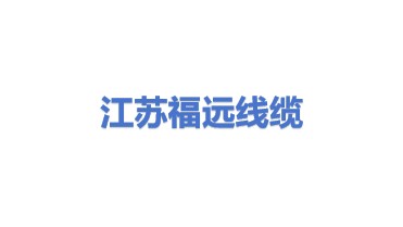 江苏福远线缆科技有限公司