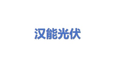 汉能光伏电力设计研究院有限公司