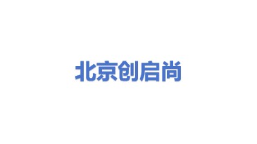 北京创启尚机电设备有限公司