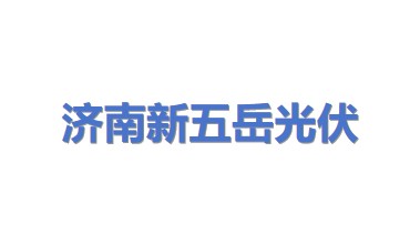 济南新五岳光伏科技有限公司