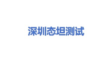 深圳态坦测试科技有限公司