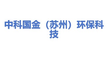 中科国金（苏州）环保科技有限公司