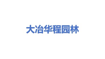大冶华程园林绿化工程有限公司