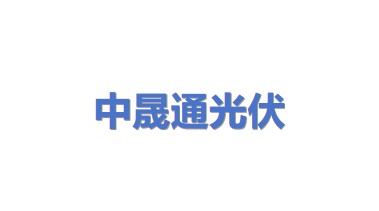 中晟通(云南)光伏科技有限公司