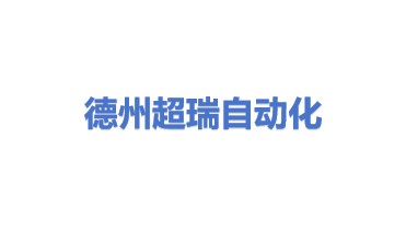 德州超瑞自动化设备有限公司