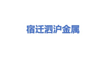 宿迁泗沪金属网有限公司