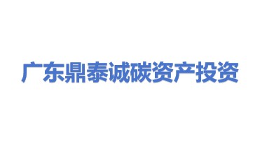 广东鼎泰诚碳资产投资有限公司