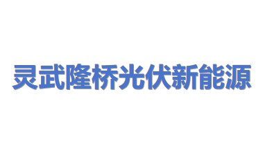 灵武市隆桥光伏新能源有限公司