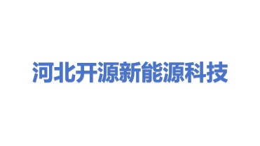 河北开源新能源科技有限公司