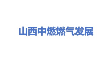 山西中燃燃气发展有限公司