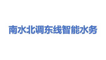 南水北调东线智能水务（北京）有限公司