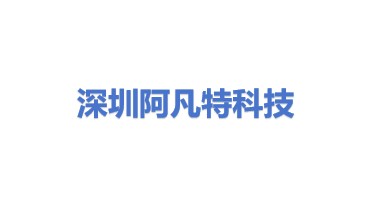 深圳阿凡特科技有限公司