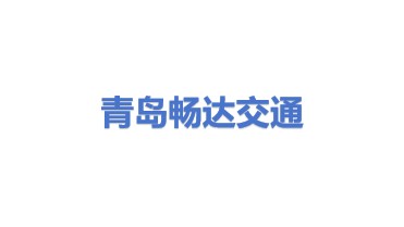 青岛畅达交通设施工程有限公司