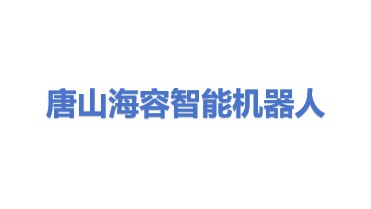 唐山海容智能机器人科技有限公司
