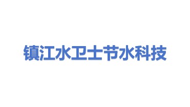 镇江水卫士节水科技有限公司
