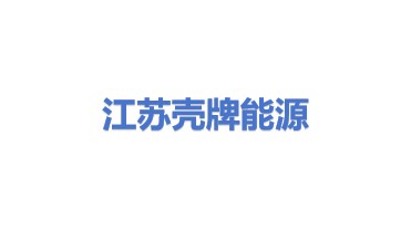 江苏壳牌能源有限公司