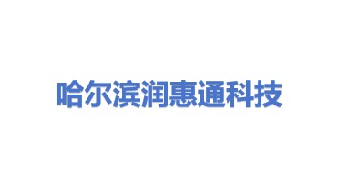 北京润惠通科技有限公司哈尔滨分公司