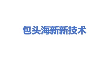包头海新新技术有限公司