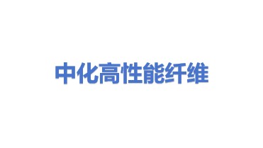 中化高性能纤维材料有限公司