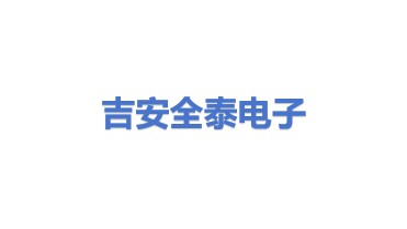 吉安全泰电子有限公司