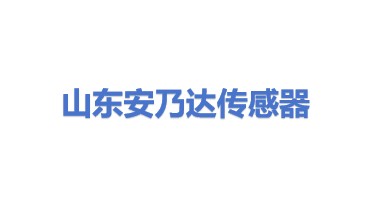 山东安乃达传感器有限公司