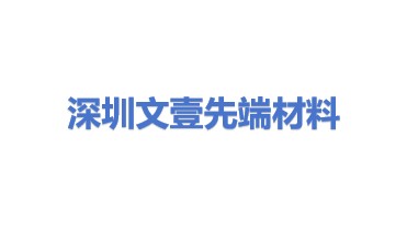 深圳市文壹先端材料研究开发有限公司