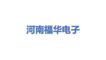 河南福华电子产品回收有限公司