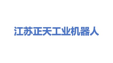江苏正天工业机器人有限公司