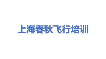 上海春秋飞行培训有限公司