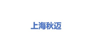 上海秋迈环保科技有限公司