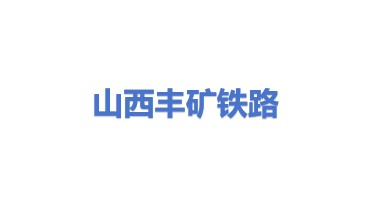 山西丰矿安然智能铁路运输股份有限公司
