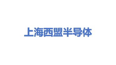 西盟半导体设备(上海)有限公司