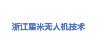 浙江星米无人机技术有限公司