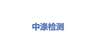 中涤检测服务有限公司