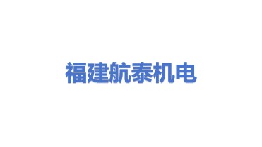 福建航泰机电有限公司