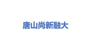 唐山尚新融大电子产品有限公司